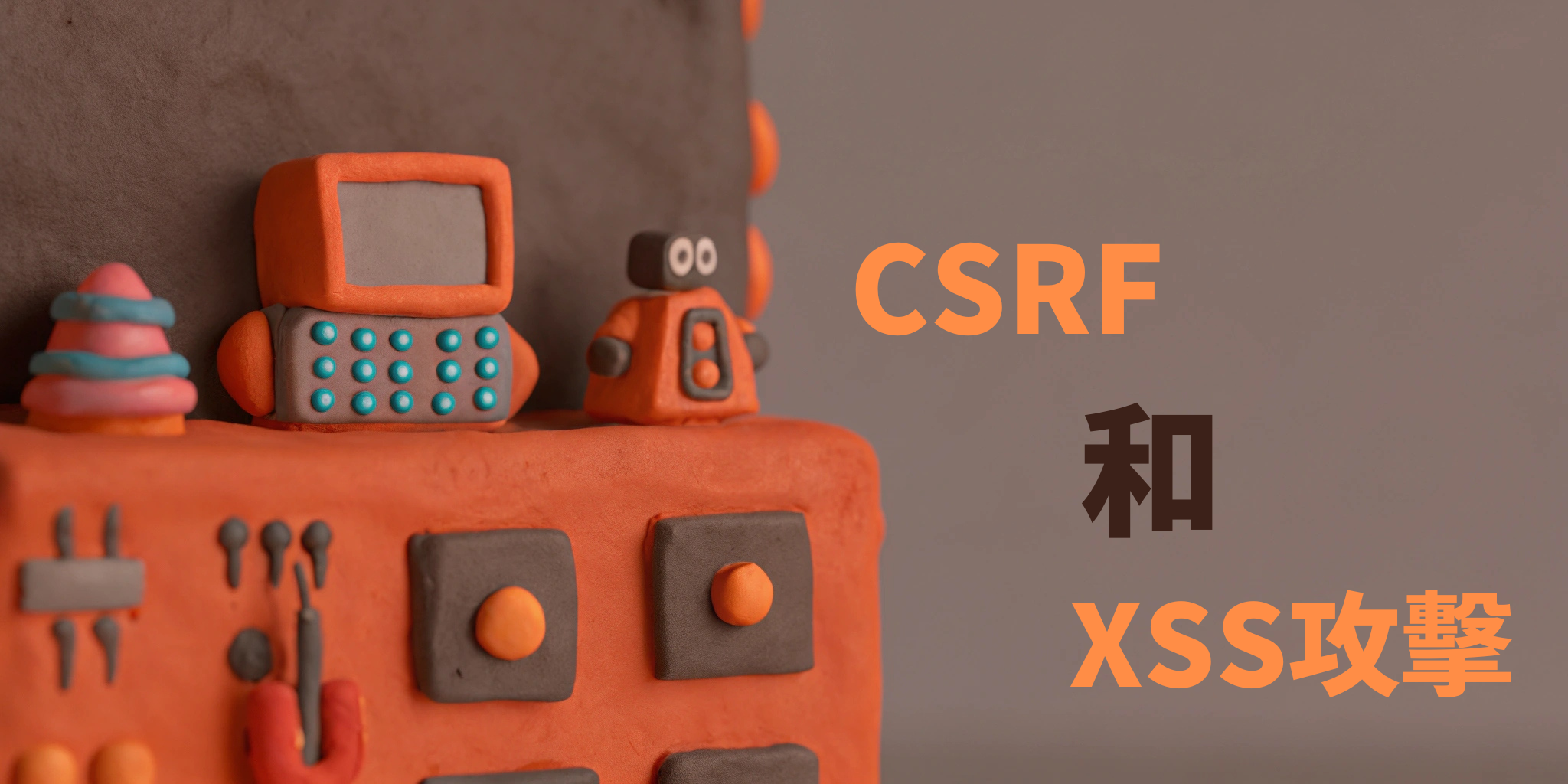 image from CSRF和XSS網路攻擊